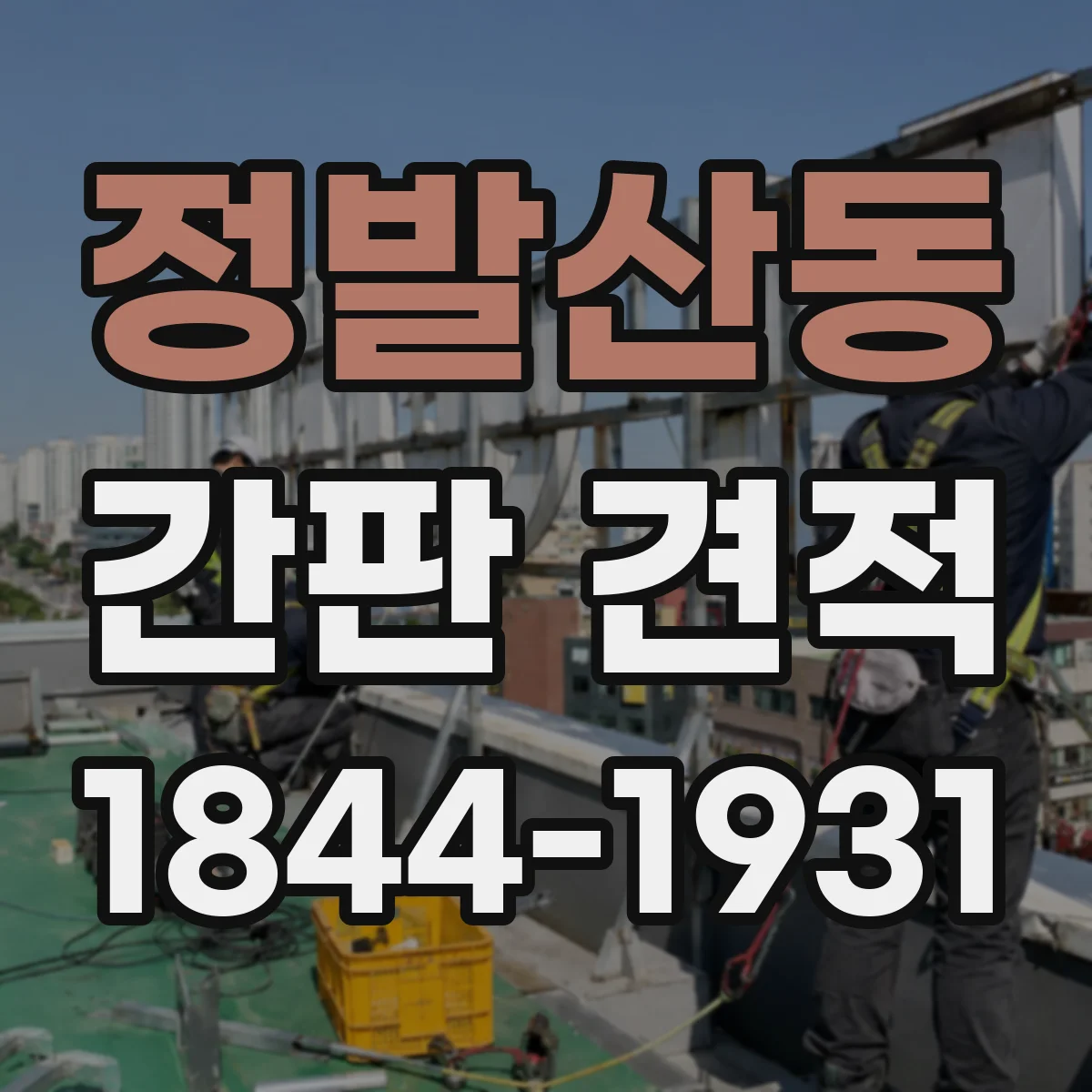 정발산동 간판 견적