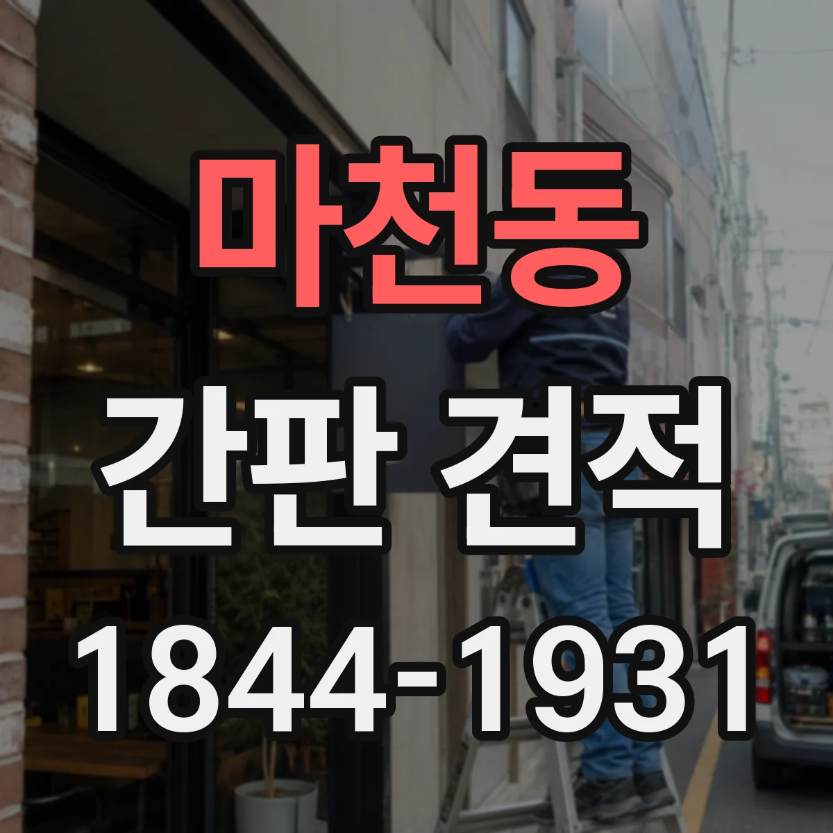 마천동 간판 견적