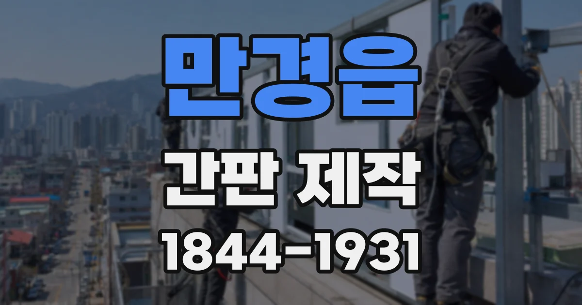 만경읍 간판 제작
