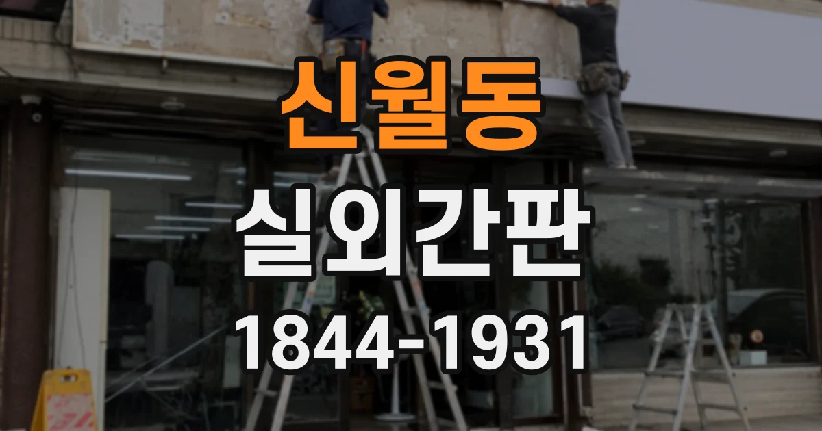 신월동 실외간판
