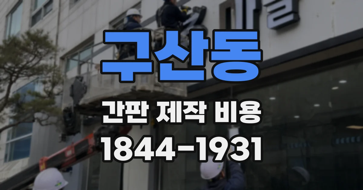 구산동 간판 제작 비용