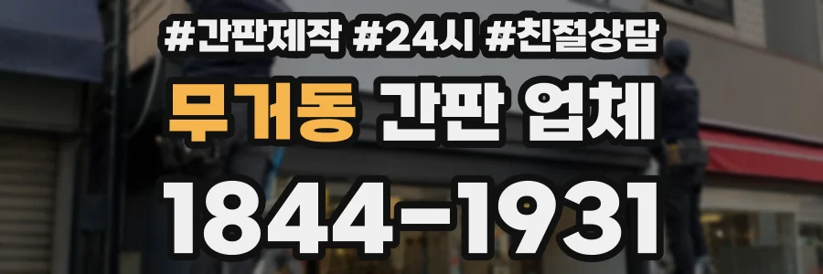 무거동 간판 업체