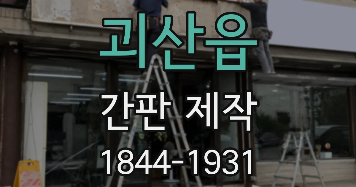 괴산읍 간판 제작