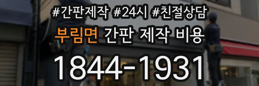 부림면 간판 제작 비용