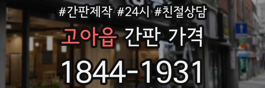 고아읍 간판 가격