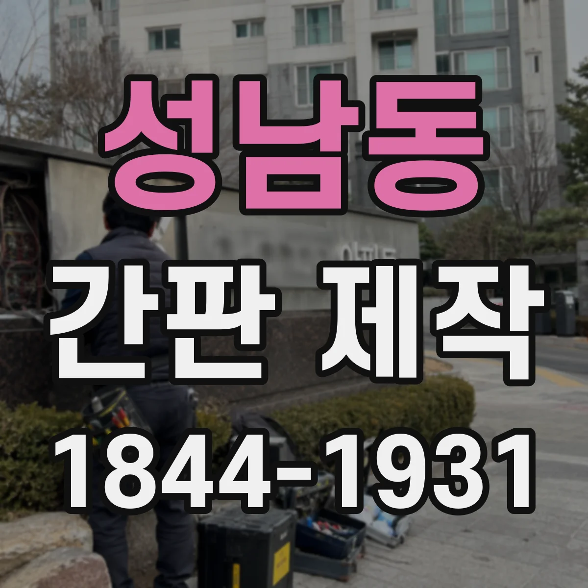 성남동 간판 제작