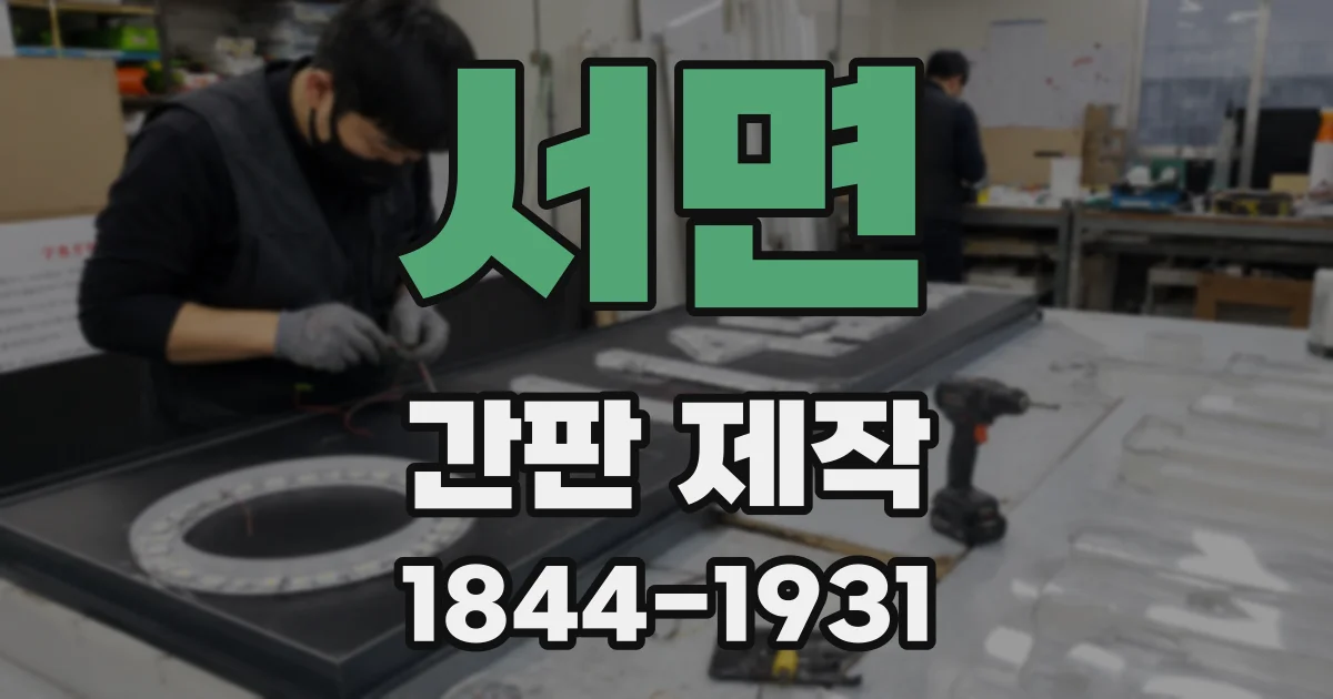 서면 간판 제작