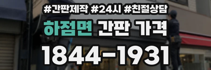 하점면 간판 가격