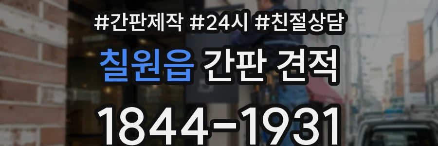 칠원읍 간판 견적