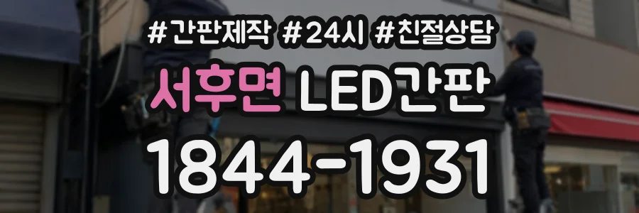 서후면 LED간판 상담 전화 1844-1931