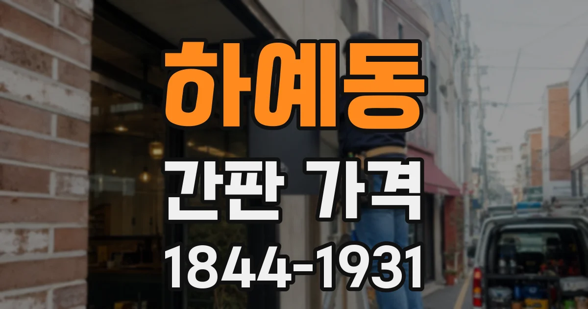 하예동 간판 가격