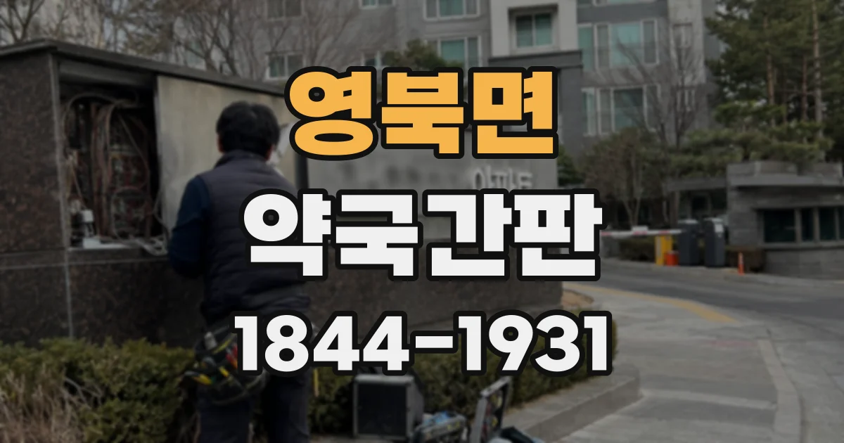 영북면 약국간판
