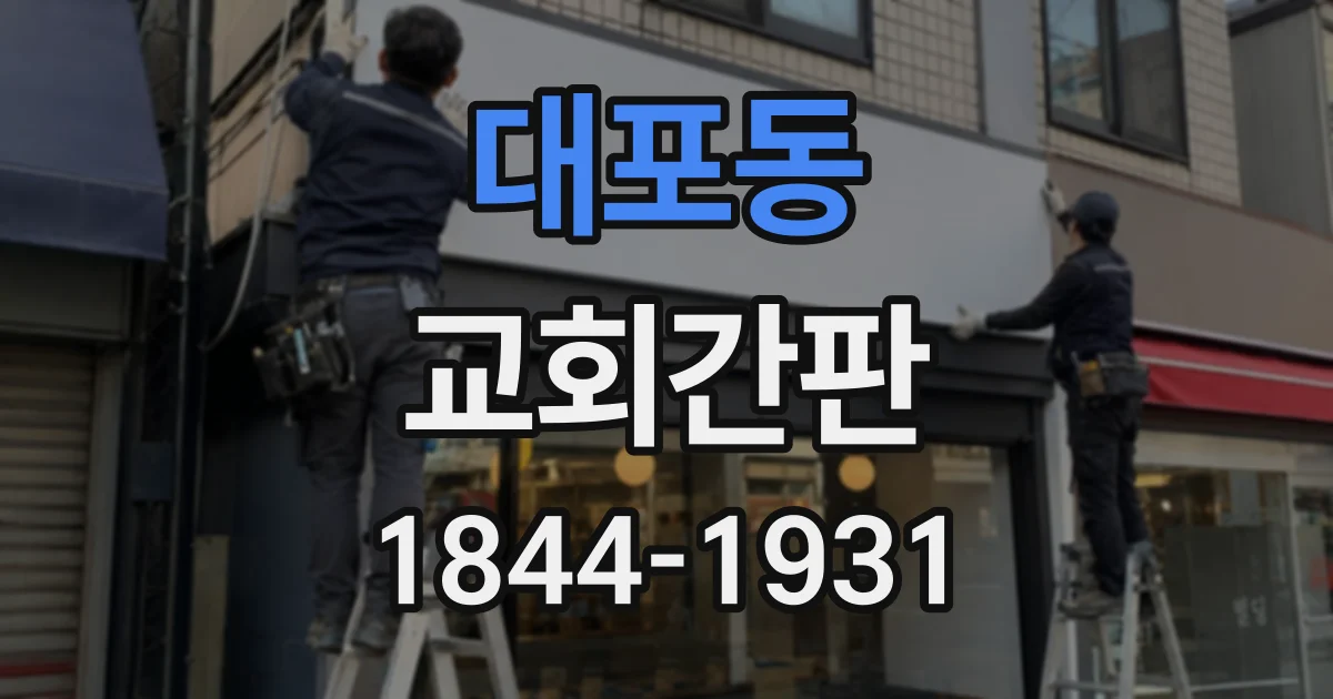 대포동 교회간판