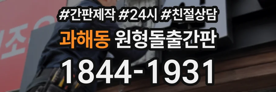 과해동 원형돌출간판 상담 전화 1844-1931