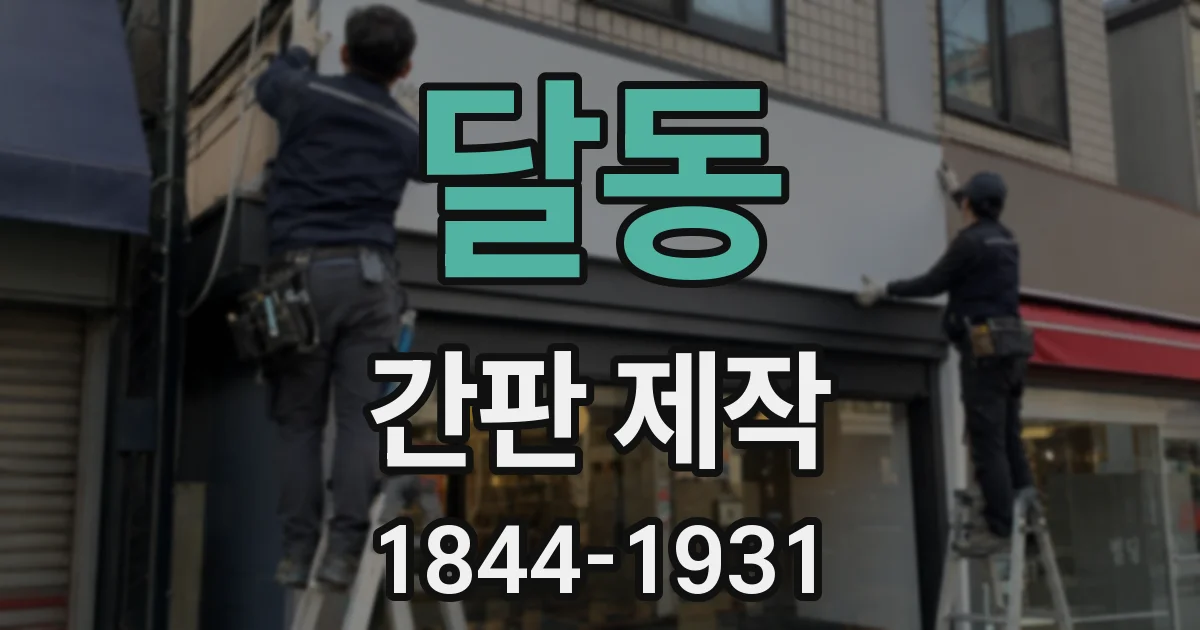 달동 간판 제작