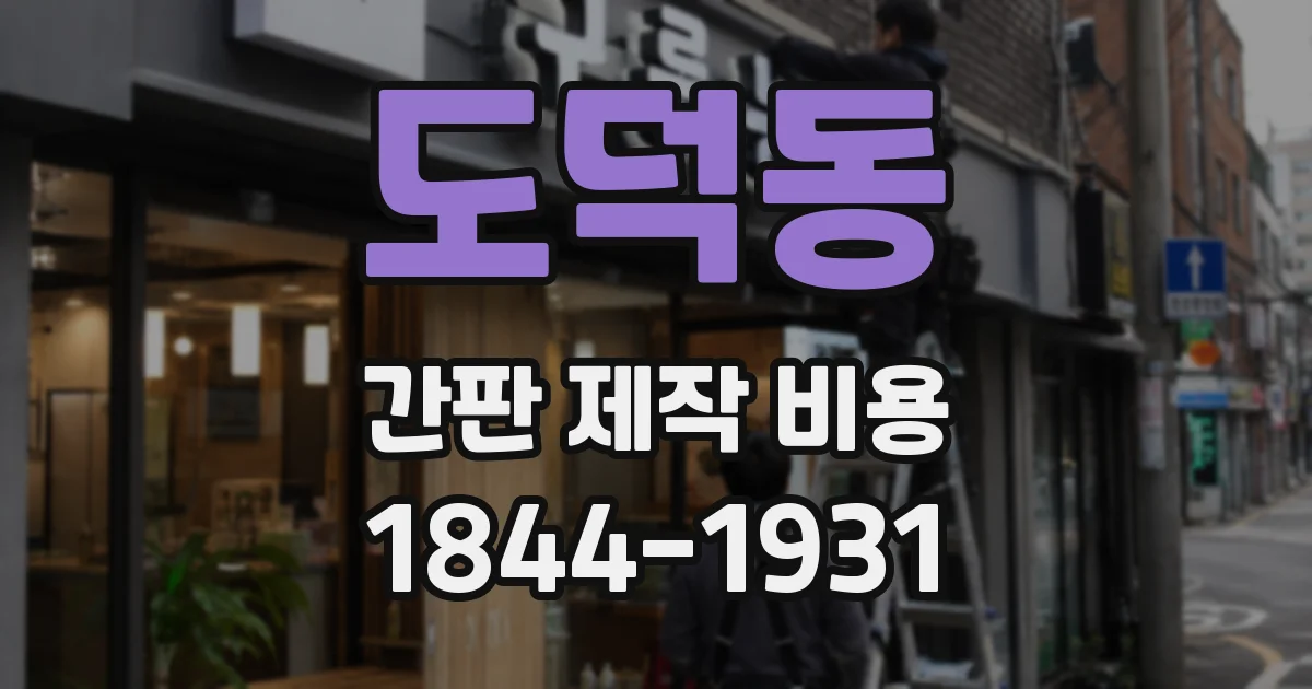 도덕동 간판 제작 비용
