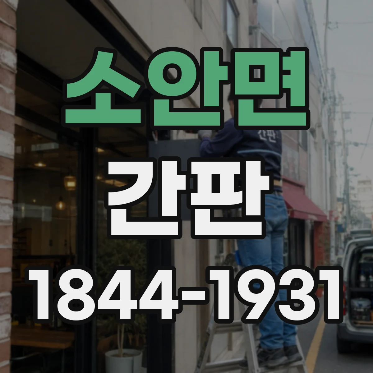 소안면 간판
