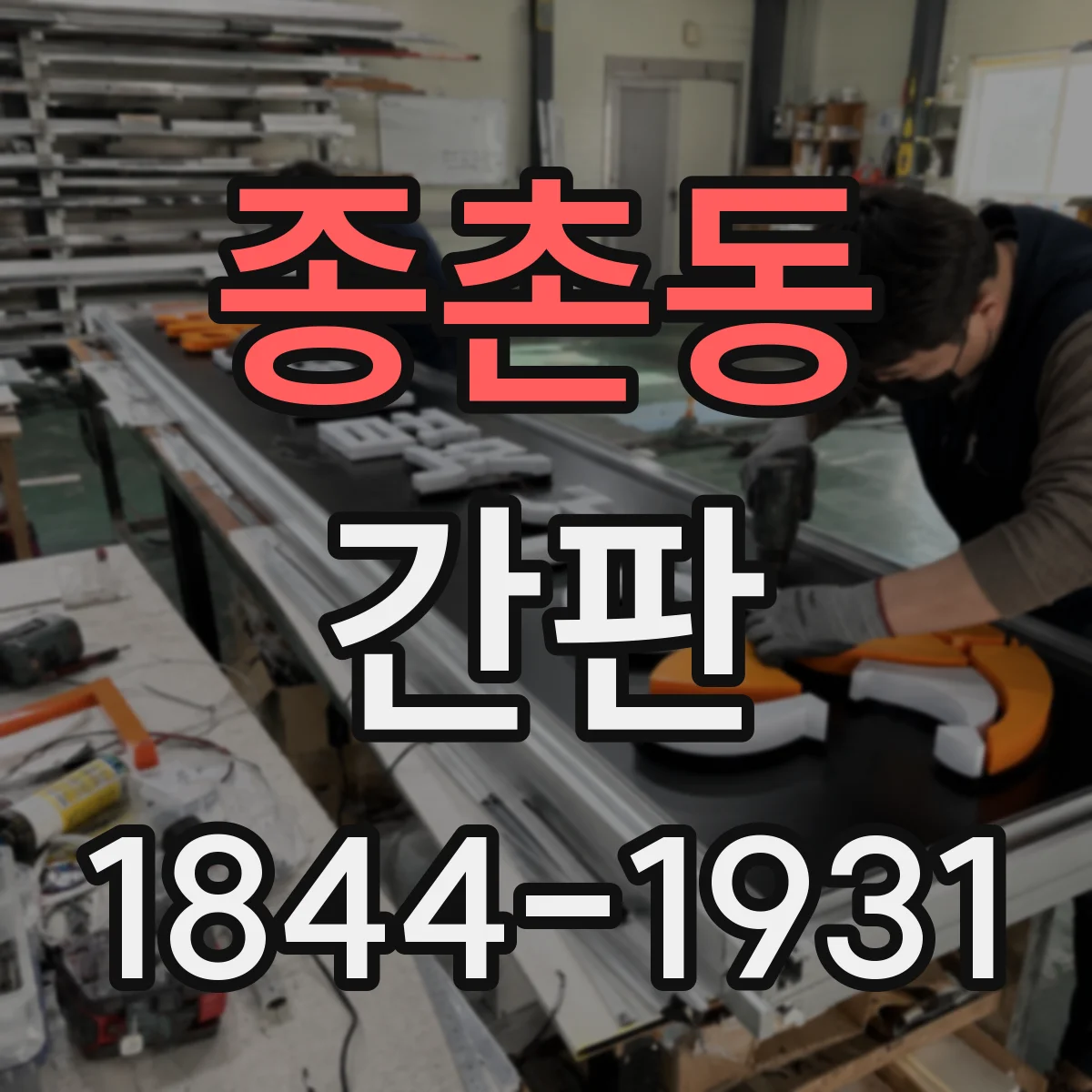 종촌동 간판