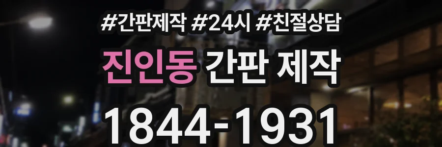 진인동 간판 제작