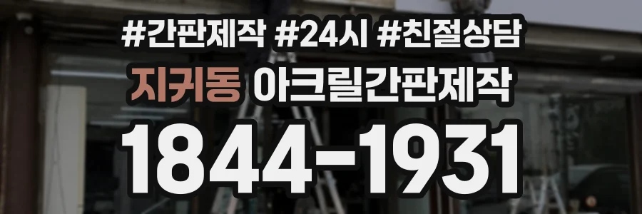 지귀동 아크릴간판제작 상담 전화 1844-1931