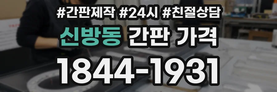 신방동 간판 가격