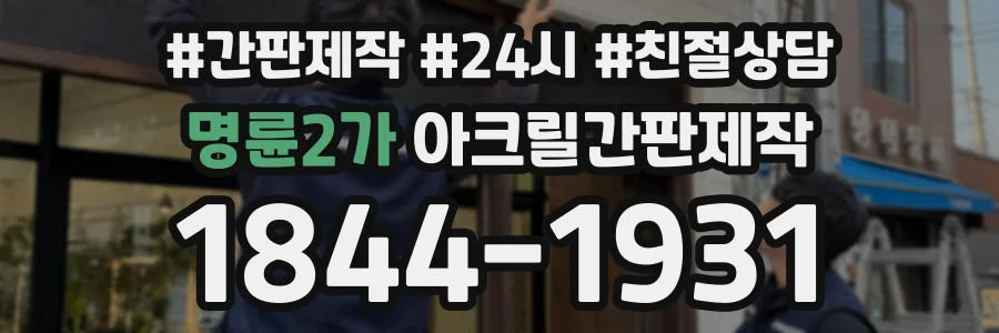 명륜2가 아크릴간판제작 상담 전화 1844-1931
