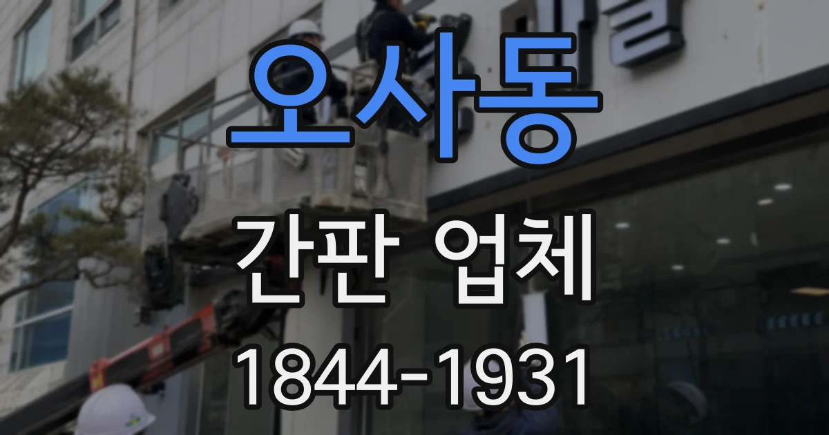 오사동 간판 업체