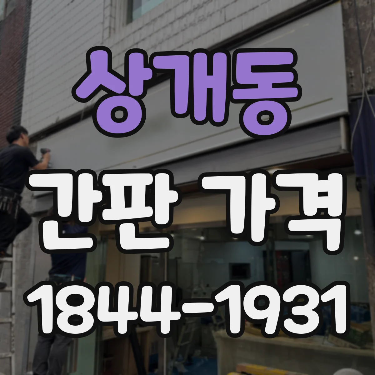 상개동 간판 가격