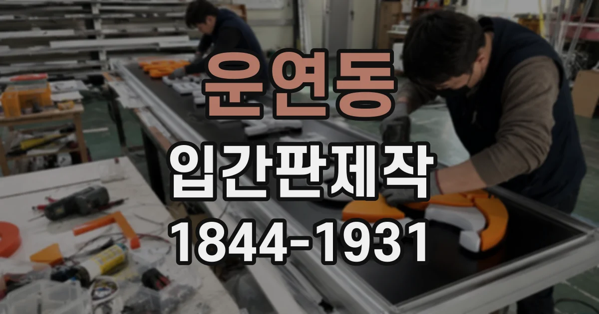 운연동 입간판제작