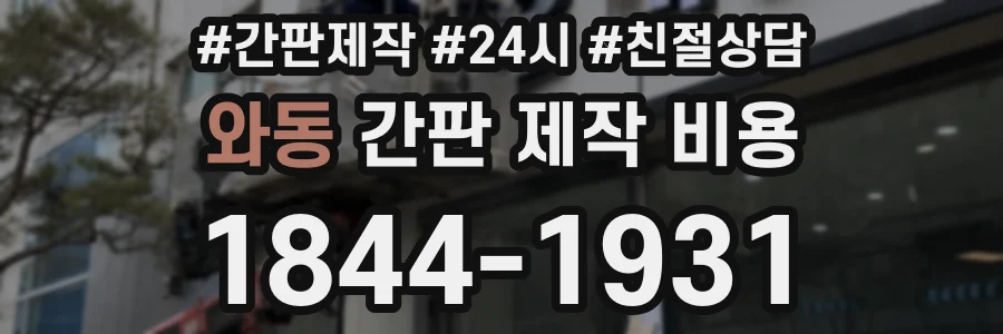 와동 간판 제작 비용