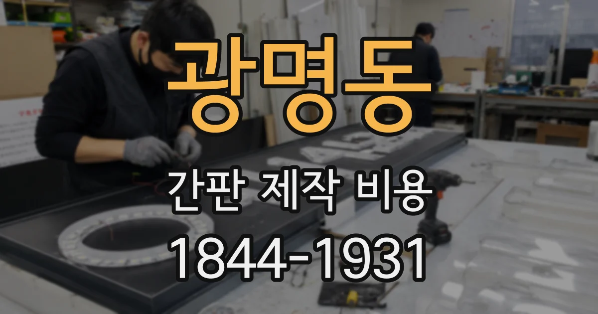 광명동 간판 제작 비용