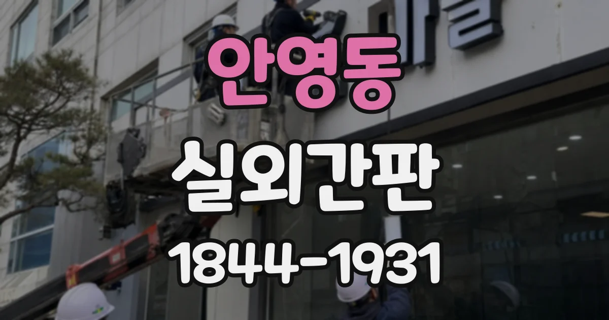 안영동 실외간판