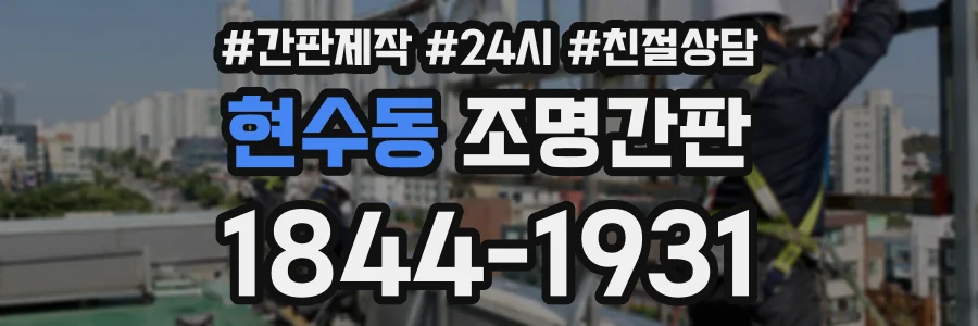 현수동 조명간판 상담 전화 1844-1931