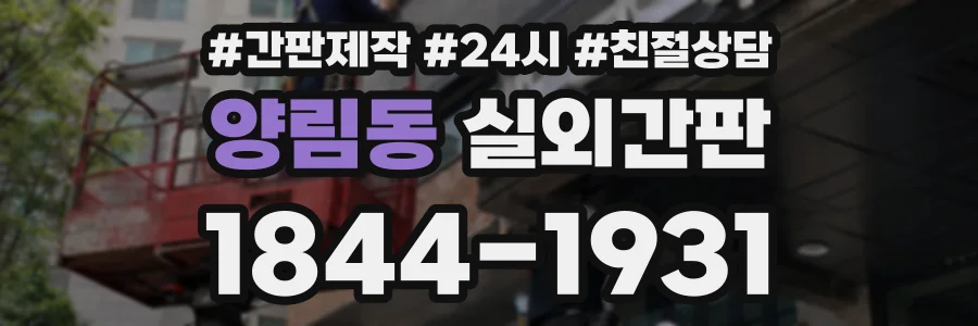 양림동 실외간판 상담 전화 1844-1931