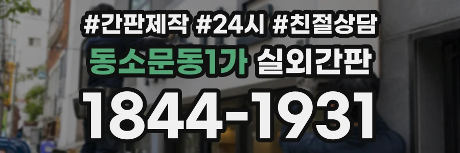 동소문동1가 실외간판 상담 전화 1844-1931