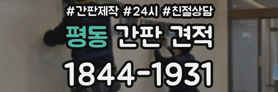 평동 간판 견적