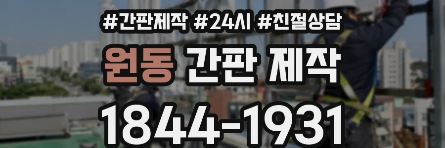 원동 간판 제작