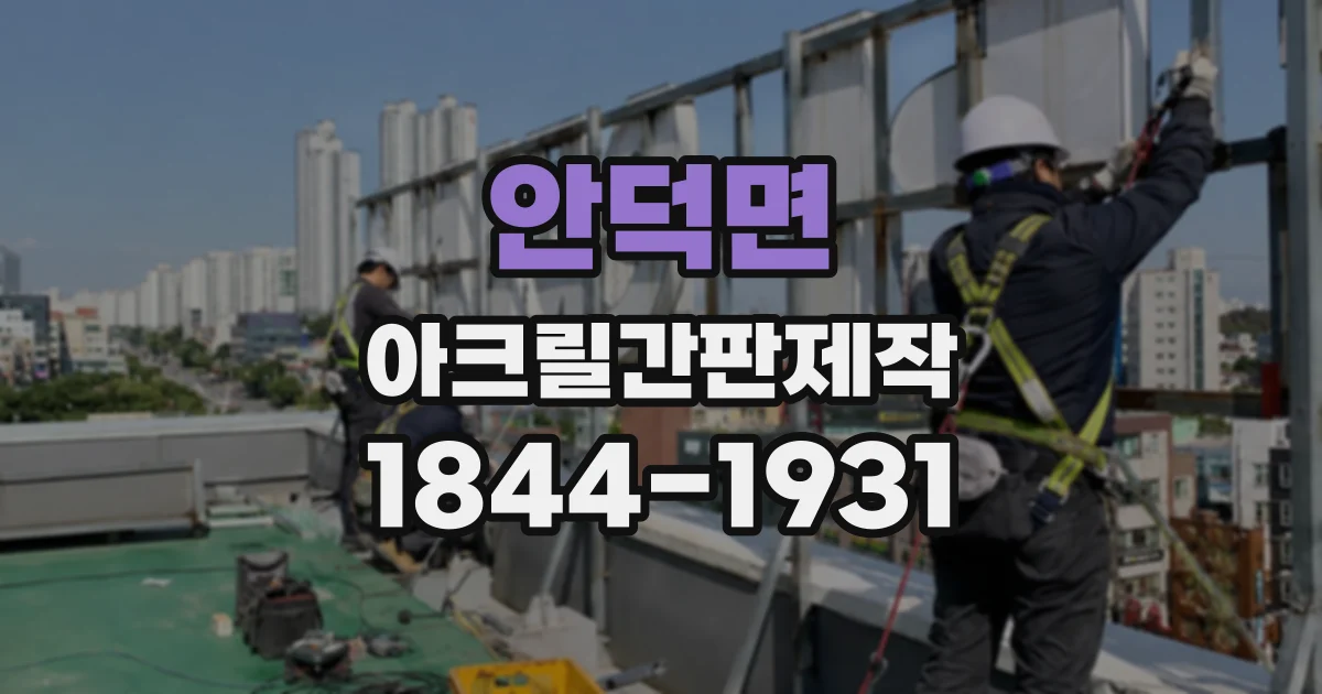안덕면 아크릴간판제작