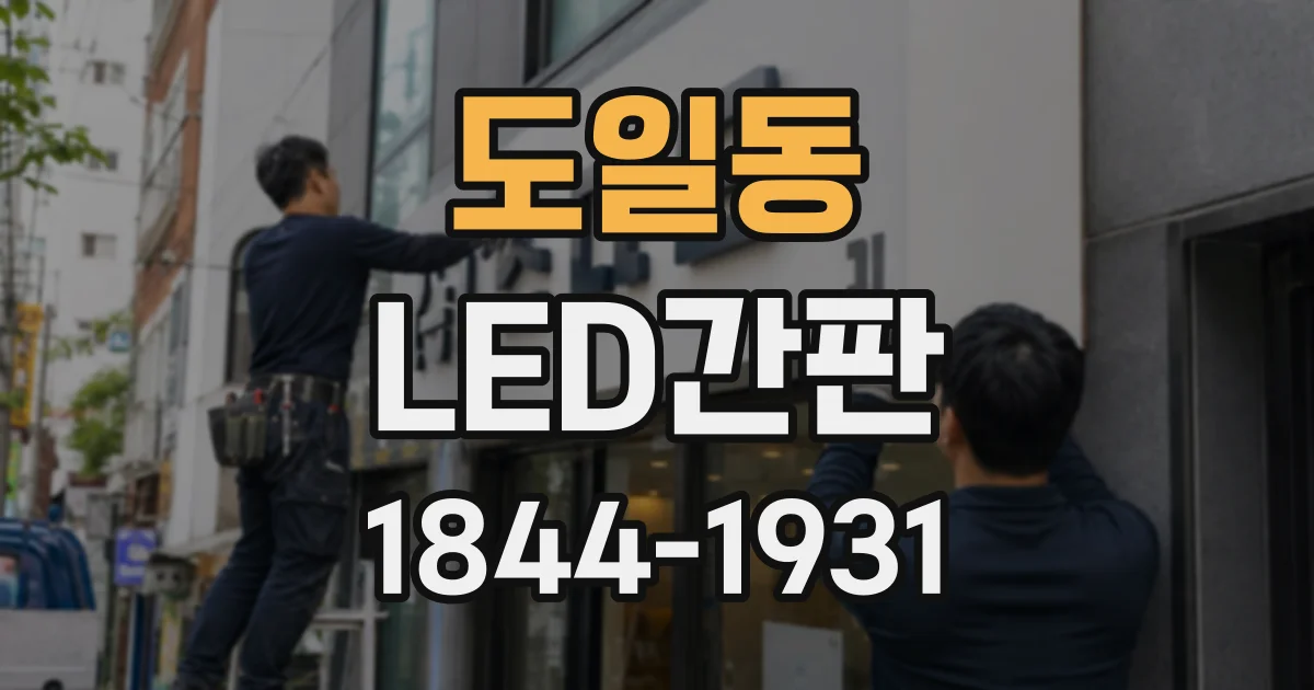 도일동 LED간판