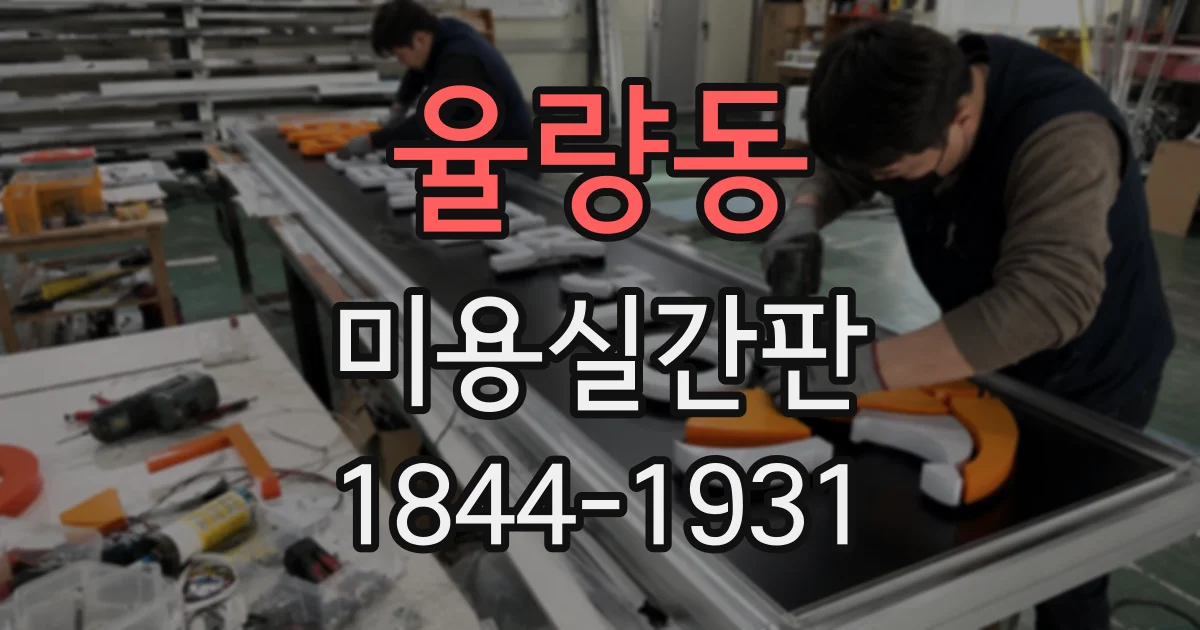 율량동 미용실간판