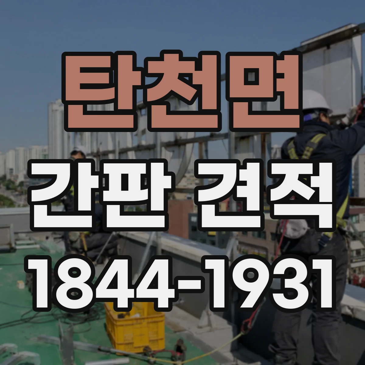 탄천면 간판 견적