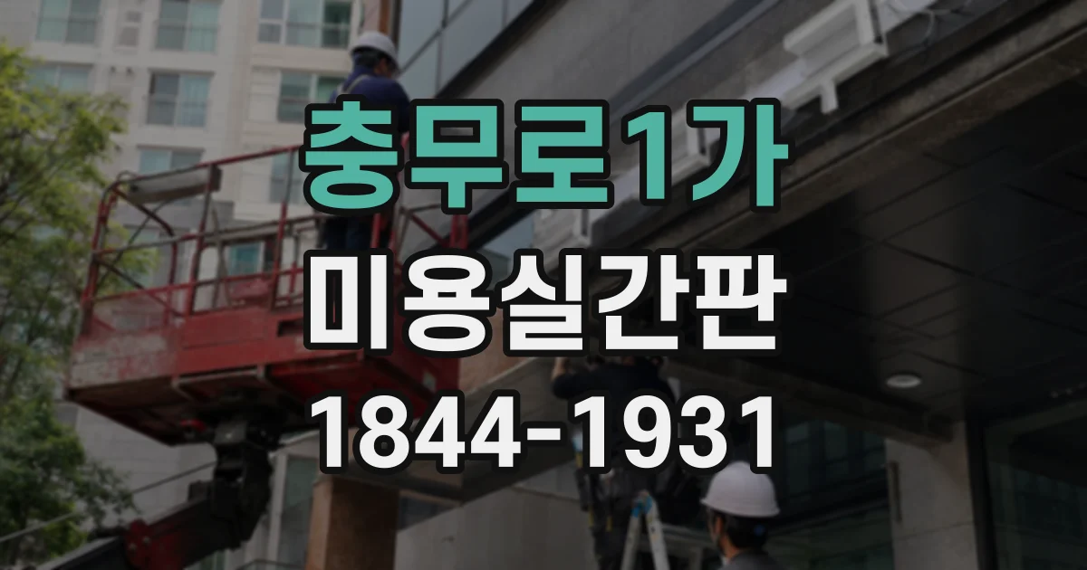 충무로1가 미용실간판 파스텔 컬러를 매장 간판에 적용할 때 살펴볼 점