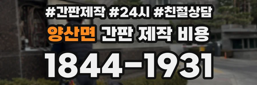 양산면 간판 제작 비용