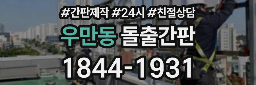 우만동 돌출간판 상담 전화 1844-1931