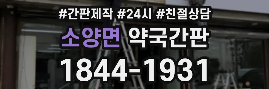 소양면 약국간판 상담 전화 1844-1931