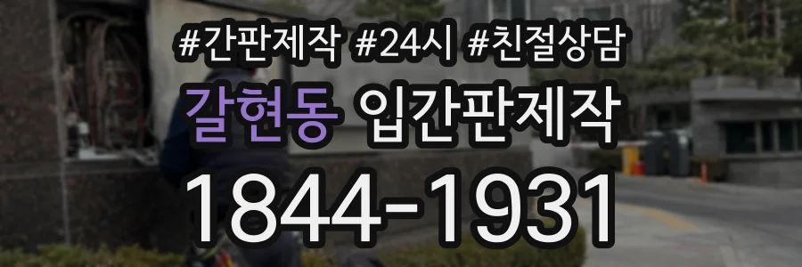 갈현동 입간판제작 상담 전화 1844-1931