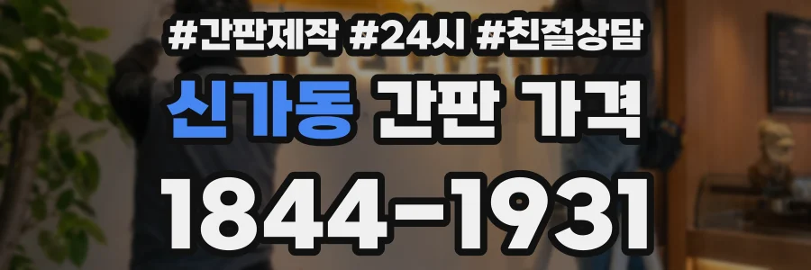 신가동 간판 가격