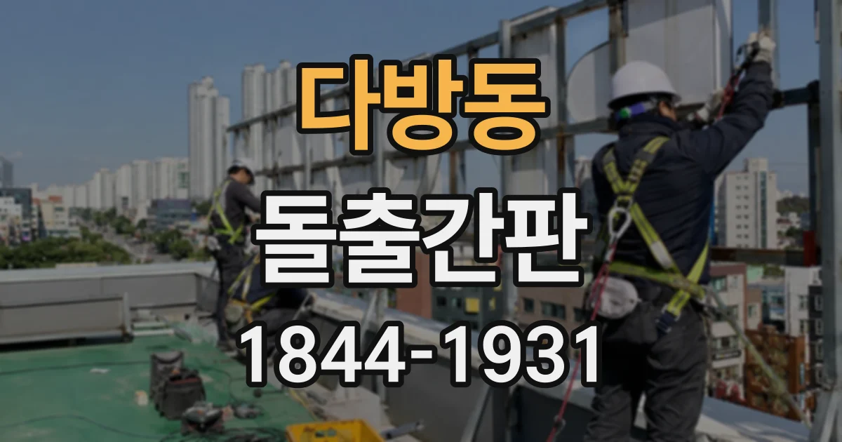 다방동 돌출간판