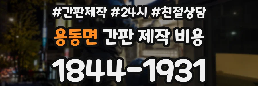용동면 간판 제작 비용