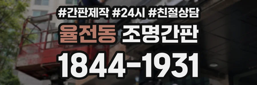 율전동 조명간판 상담 전화 1844-1931
